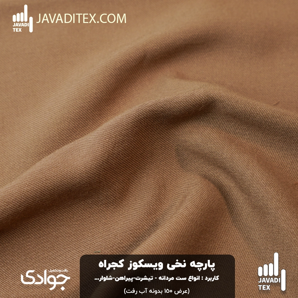 viscose-cotton-twill-fabric-uses-types-men-outfits-tshirt-shirt-pants-width-150-no-shrinkage-caramel-brown-color-javaditex-fabric-store-6 پارچه ویسکوز نخی کجراه کاراملی