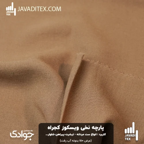 پارچه ویسکوز نخی کجراه کاراملی