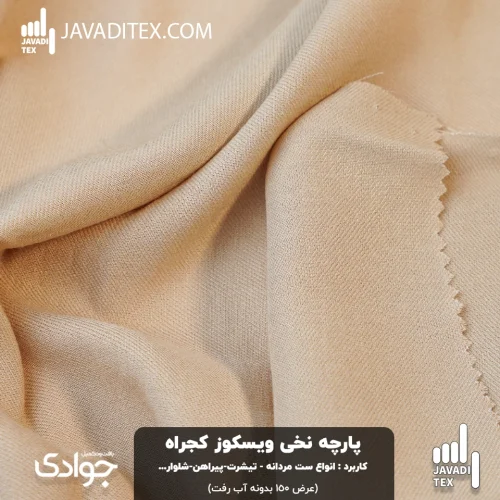 پارچه ویسکوز نخی کجراه کرم