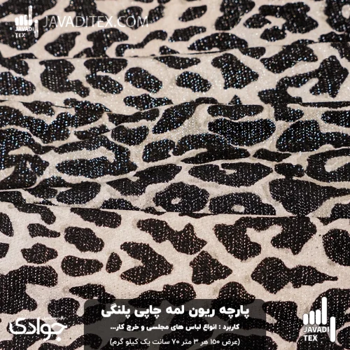 پارچه ریون لمه چاپی پلنگی | کشی، براق، مناسب لباس‌های خاص و مجلسی