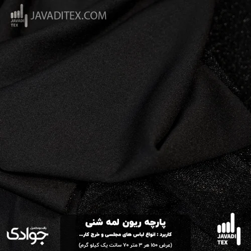 پارچه ریون لمه شنی مشکی
