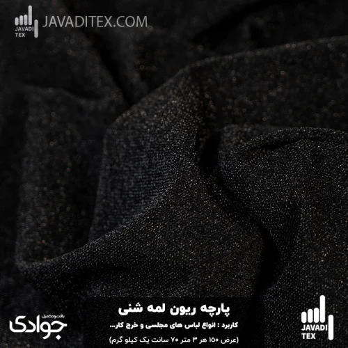 پارچه ریون لمه شنی مشکی