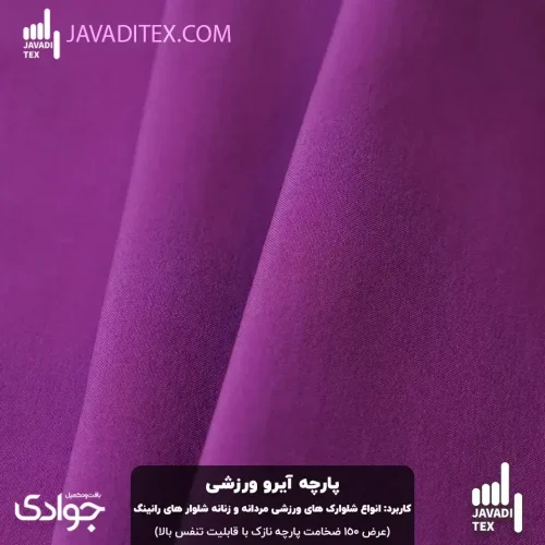 پارچه آیرو ورزشی بنفش تند