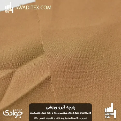 پارچه آیرو ورزشی عسلی تیره