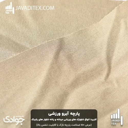پارچه آیرو ورزشی کرم خاکی