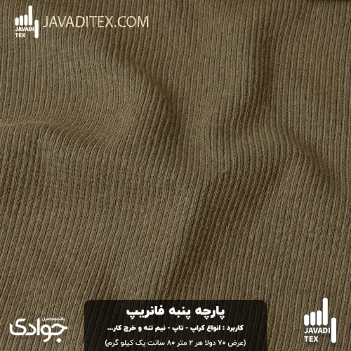 پارچه پنبه فانریپ سبزفرمی