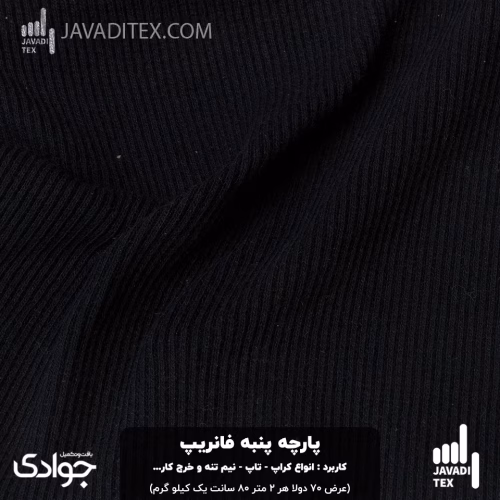 پارچه پنبه فانریپ مشکی