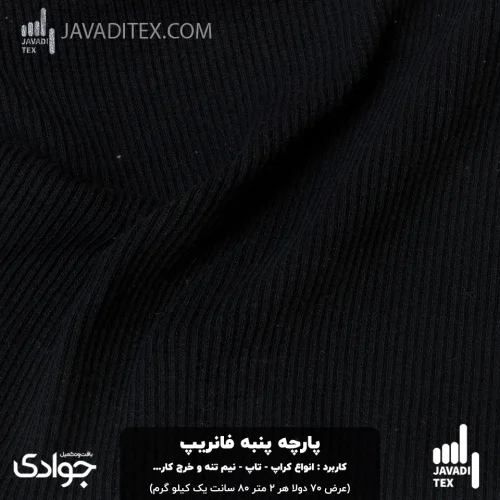 پارچه پنبه فانریپ مشکی