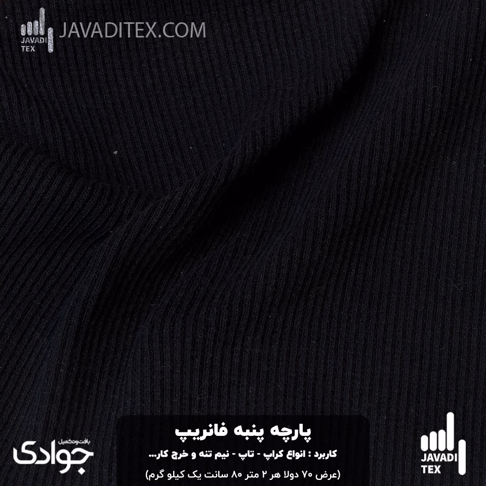black-cotton-fine-rib-fabric-for-crop-top-half-shirt-and-trims-70cm-tubular-2-8m-per-kilo-3 پارچه پنبه فانریپ مشکی