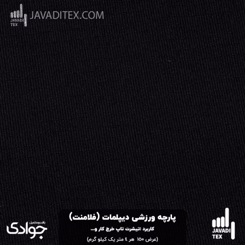 پارچه ورزشی دیپلمات مشکی