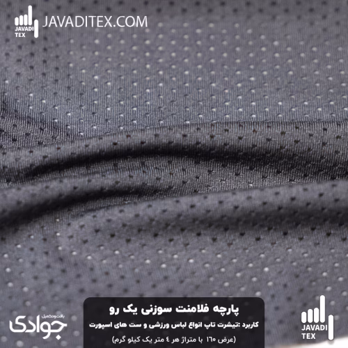 پارچه فلامنت سوزنی یک رو طوسی تیره