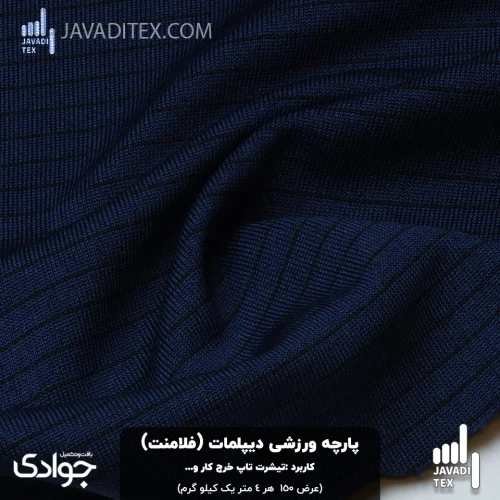 پارچه ورزشی دیپلمات سرمهای