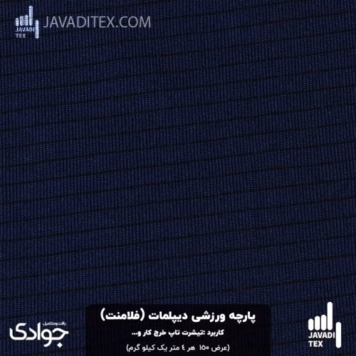 پارچه ورزشی دیپلمات سرمه‌ای