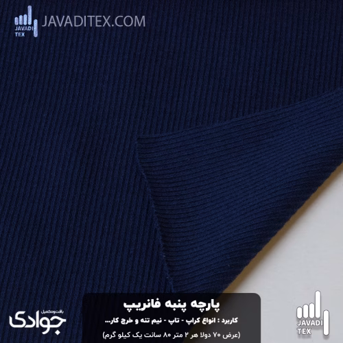 پارچه پنبه فانریپ سرمه‌ای