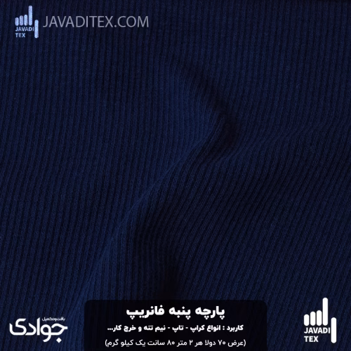 پارچه پنبه فانریپ سرمه‌ای