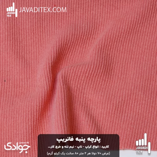 پارچه پنبه فانریپ گلبهی