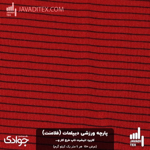 پارچه ورزشی دیپلمات قرمز