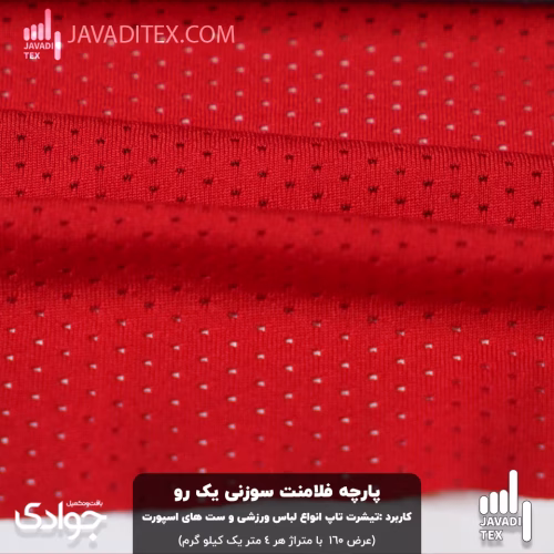 پارچه فلامنت سوزنی یک رو قرمز