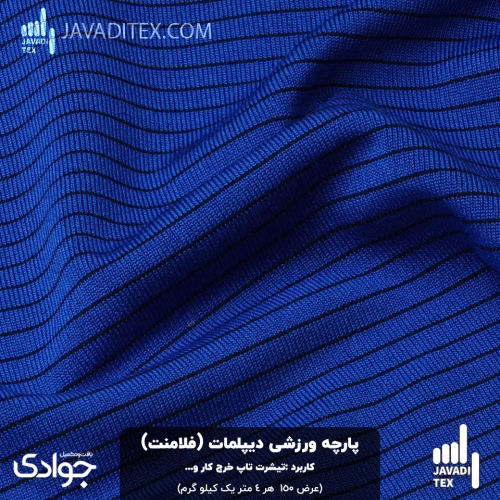 پارچه ورزشی دیپلمات آبی کاربنی