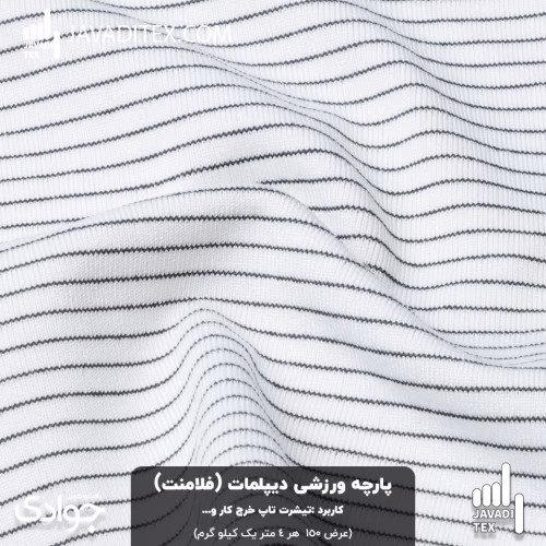 پارچه ورزشی دیپلمات سفید