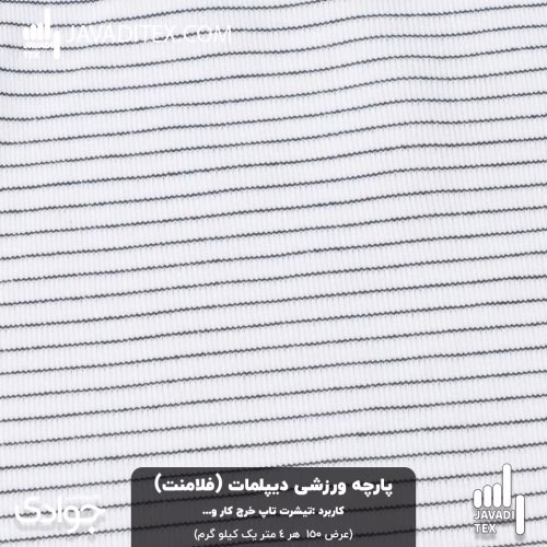 پارچه ورزشی دیپلمات سفید