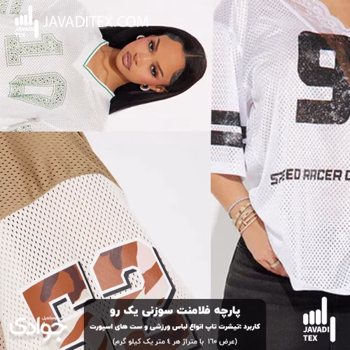 پارچه فلامنت سوزنی یک رو سفید