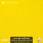 پارچه فلامنت سوزنی یک رو زرد