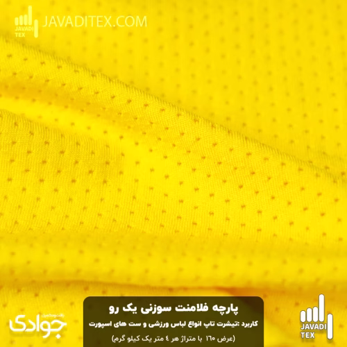 پارچه فلامنت سوزنی یک رو زرد