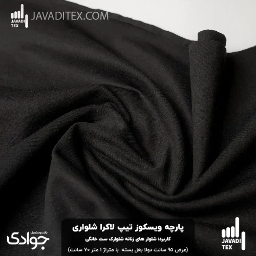 پارچه ویسکوز تیپ لاکرا شلواری مشکی | عرض ۹۵ دولا | قیمت روز