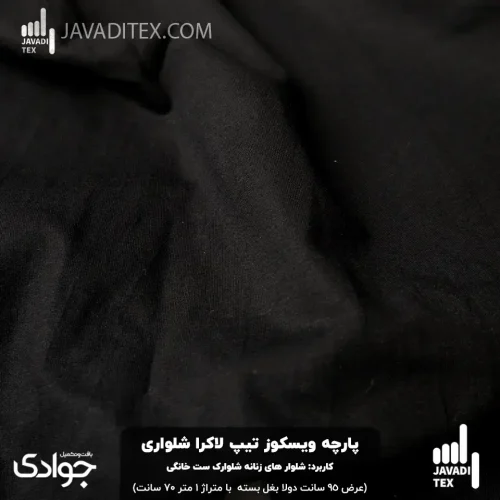 پارچه ویسکوز تیپ لاکرا شلواری مشکی | عرض ۹۵ دولا | قیمت روز