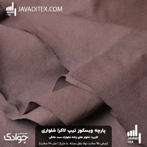 پارچه ویسکوز تیپ لاکرا شلواری قهوه‌ای موکا با کیفیت صادراتی
