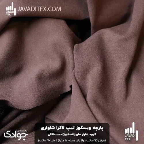 پارچه ویسکوز تیپ لاکرا شلواری قهوه‌ای موکا با کیفیت صادراتی