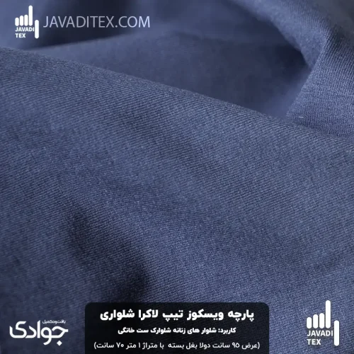پارچه ویسکوز تیپ لاکرا شلواری سرمه‌ای | عرض ۹۵ دولا | جوادی تکس