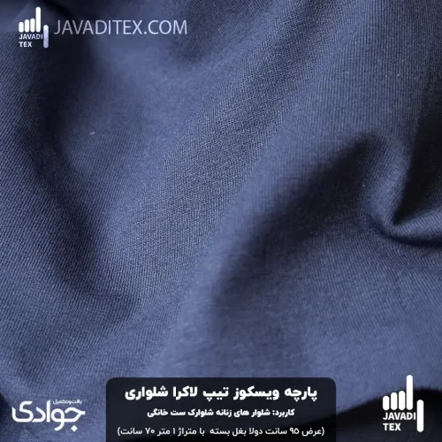 پارچه ویسکوز تیپ لاکرا شلواری سرمه‌ای | عرض ۹۵ دولا | جوادی تکس