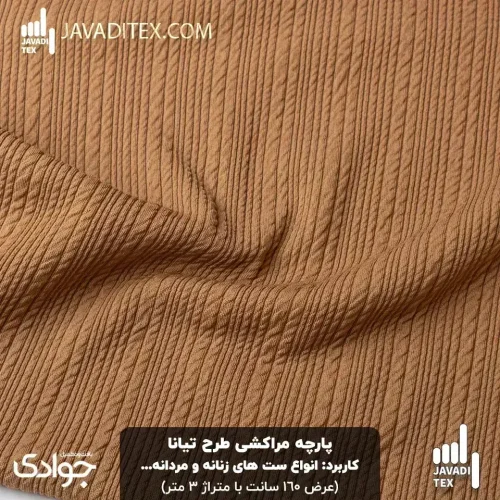 پارچه مراکشی تیانا قهوه‌ای کاراملی