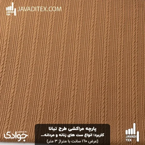 پارچه مراکشی تیانا قهوه‌ای کاراملی