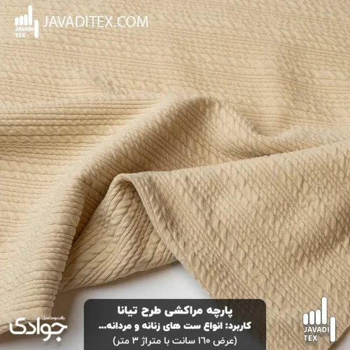 پارچه مراکشی تیانا کرم شیری