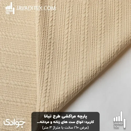 پارچه مراکشی تیانا کرم شیری