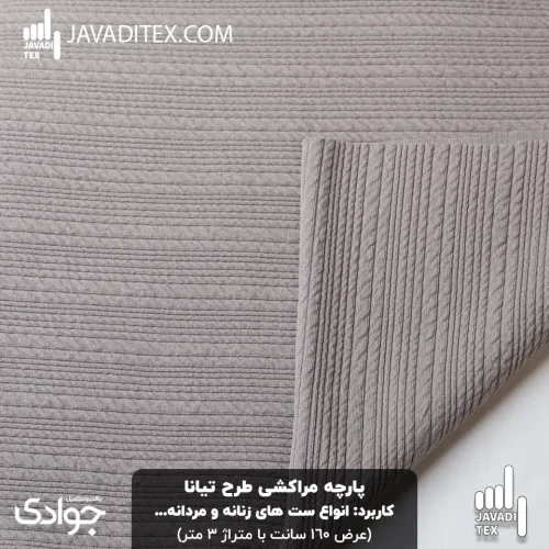 پارچه مراکشی تیانا طوسی سنگی