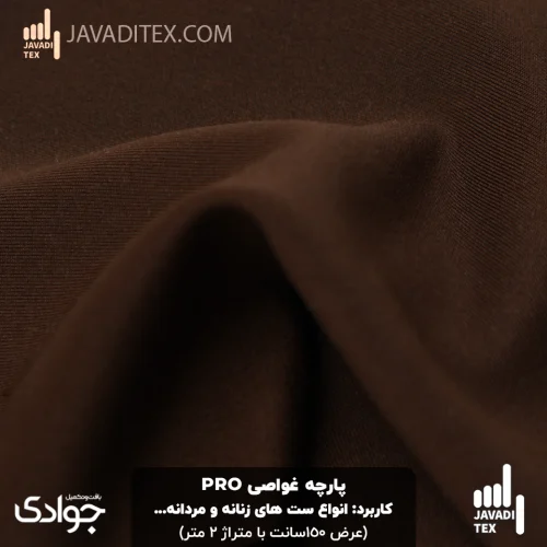 پارچه غواصی PRO قهوه‌ای