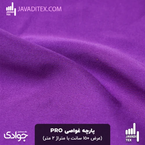 پارچه غواصی PRO بنفش