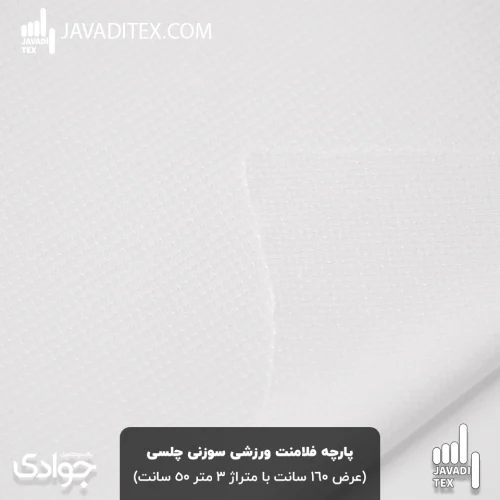 پارچه فلامنت سوزنی ورزشی چلسی سفید (معروف به چیتا و عدسی)