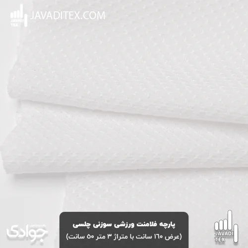 پارچه فلامنت سوزنی ورزشی چلسی سفید (معروف به چیتا و عدسی)